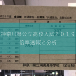 速報と分析 2019神奈川県公立高校入試倍率（1月30日時点）
