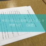 問題分析 神奈川県公立高校入試2019 国語