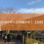 2019中学入試問題分析1【浅野】