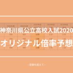倍率予想2020　神奈川県公立高校入試