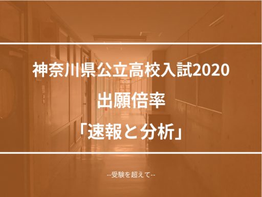 神奈川 県 公立 高校 入試 2021 倍率 速報