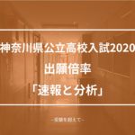 速報と分析 2020神奈川県公立高校入試倍率
