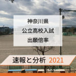 速報と分析 2021神奈川県公立高校入試倍率
