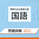 問題分析 神奈川県公立高校入試2021 国語