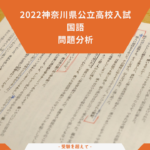 問題分析 神奈川県公立高校入試2022 国語