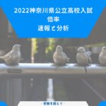 速報と分析 2022神奈川県公立高校入試倍率