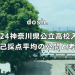 【dosh.】2024年度自己採点平均の公開と考察