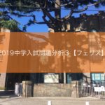 2019中学入試問題分析3【フェリス】