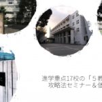 dosh.初イベント 進学重点17校攻略法セミナー開催決定！