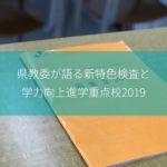 県教委が語る新特色検査と学力向上進学重点校2019