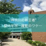 “神奈川の新王者”聖光学院─躍動のワケ：花家副校長インタビュー