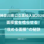 面接官を唸らせる“攻める面接”の秘訣 神奈川県公立高校入試2020
