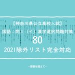 2021除外リスト完全対応漢字教材80の販売《神奈川県公立高校入試》