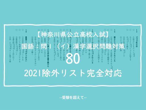 21除外リスト完全対応漢字教材80の販売 神奈川県公立高校入試 受験を超えて