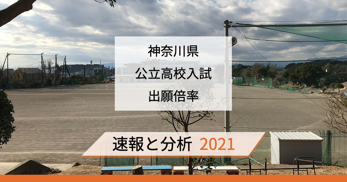 神奈川 県 公立 高校 入試 2021 倍率