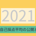【dosh.】2021年度自己採点平均の公開と考察