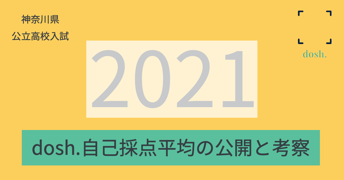 公立 2021 高校 入試 県 神奈川