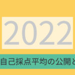 【dosh.】2022年度自己採点平均の公開と考察