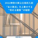 「あと数点」を上乗せする“攻める面接”の秘訣 神奈川県公立高校入試2022
