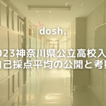 【dosh.】2023年度自己採点平均の公開と考察