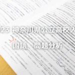 問題分析 神奈川県公立高校入試2023 国語